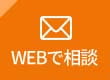 WEBで相談