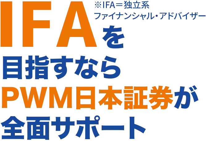 IFAを目指すならPWM日本証券が全面サポート