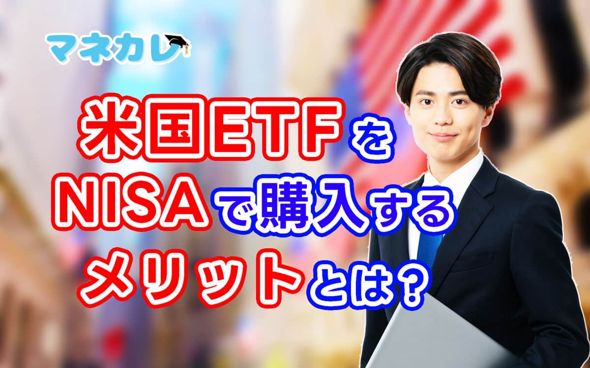 米国ETFをNISAで購入するメリットとは？｜マネカレ