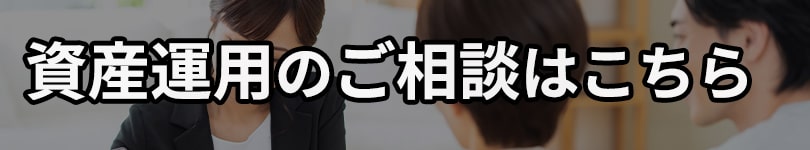 資産運用のご相談はこちら