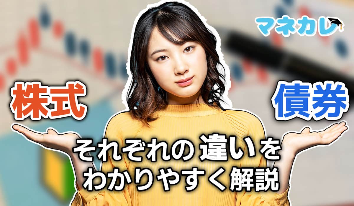 株式と債券の4つの違いをわかりやすく解説 | マネカレ